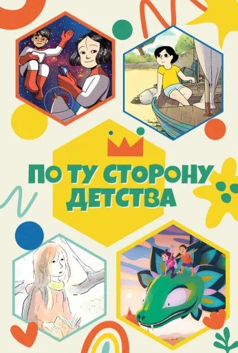 По ту сторону детства (2021)